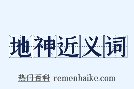 地神近义词是什么意思的图片